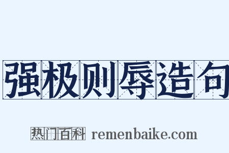 强极则辱造句是什么意思的图片